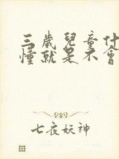 三岁儿童什么都懂就是不会说话