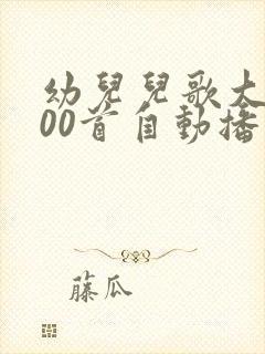 幼儿儿歌大全100首自动播放