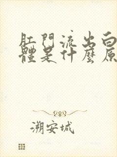 肛门流出白色液体是什么原因