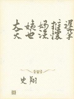 大姨妈推迟20天也没怀孕是怎么回事