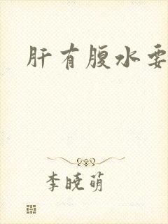 肝有腹水要治吗