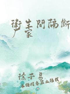 卫生间隔断专业厂家