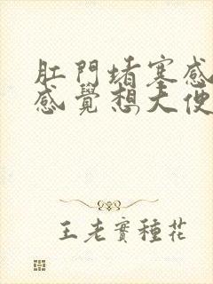 肛门堵塞感憋胀感觉想大便