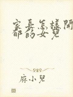 家长怎样开导抑郁的女儿