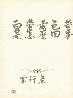 白带黄色带血丝是怎么回事呢