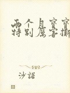 两个月宝宝哭的特别厉害撕心裂肺