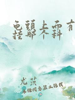 龟头上面有红点挂哪个科