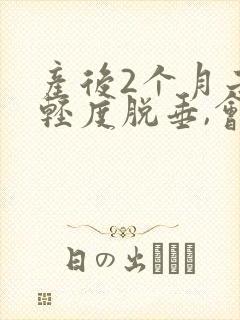 产后2个月子宫轻度脱垂,会自己好吗