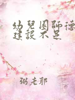 幼儿园师德师风建设不足