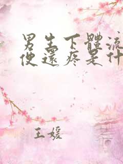 男生下体流脓小便还疼是什么原因