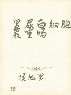 男尿白细胞1十严重吗