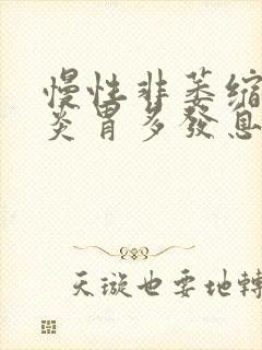 慢性非萎缩性胃炎胃多发息肉