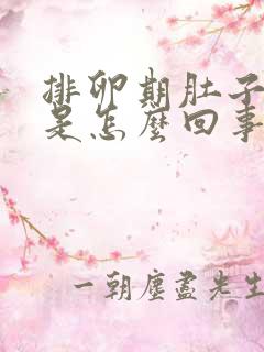 排卵期肚子很疼是怎么回事 正常吗