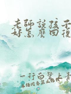 老师说孩子表现好怎么回复