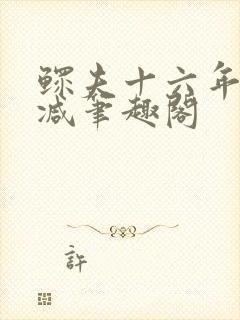 鳏夫十六年未删减笔趣阁