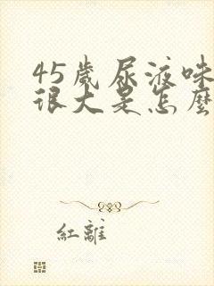 45岁尿液味道很大是怎么回事