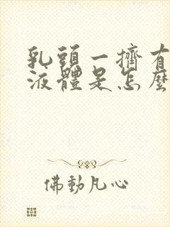 乳头一挤有透明液体是怎么回事