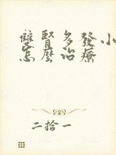 双肾多发小结石怎么治疗