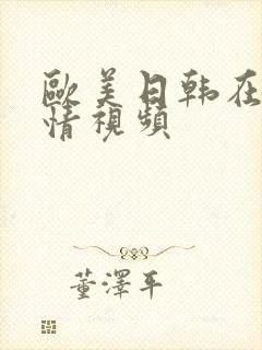 欧美日韩在线激情视频