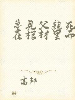 梦见父亲死了躺在棺材里面