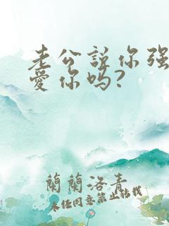 老公说你强势还爱你吗?