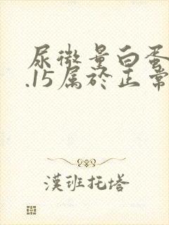 尿微量白蛋白0.15属于正常范围吗