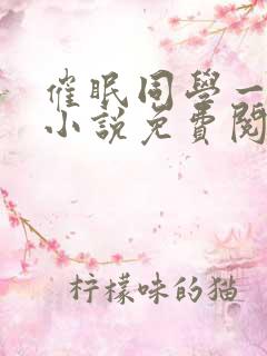 催眠同学一家人小说免费阅读