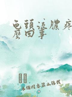 龟头流脓疼是怎么回事