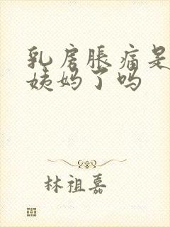 乳房胀痛是要来姨妈了吗