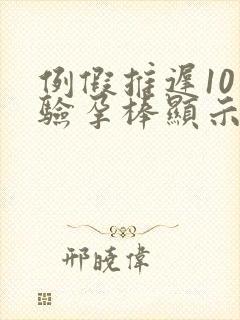例假推迟10天验孕棒显示没怀孕