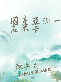 国产亚洲一区二区不卡