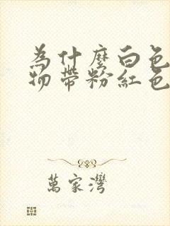 为什么白色分泌物带粉红色