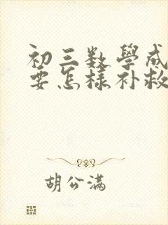 初三数学成绩差要怎样补救