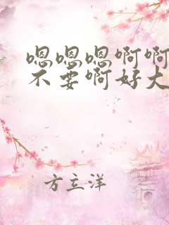 嗯嗯嗯啊啊啊啊不要啊好大