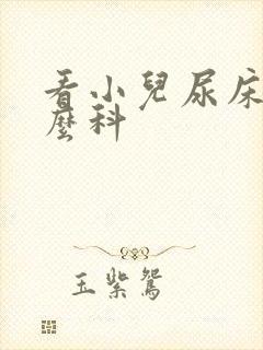 看小儿尿床挂什么科