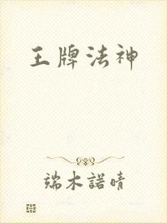 王牌法神
