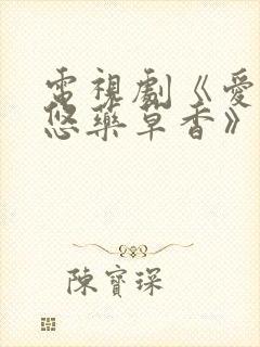 电视剧《爱情悠悠药草香》