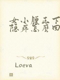 女小腹正下方隐隐疼怎么回事