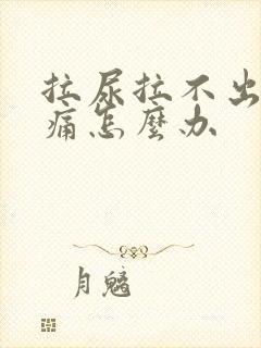 拉尿拉不出来胀痛怎么办