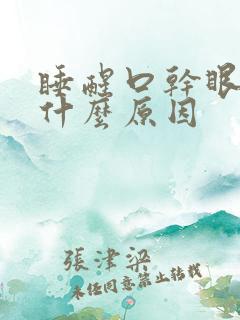 睡醒口干眼干是什么原因