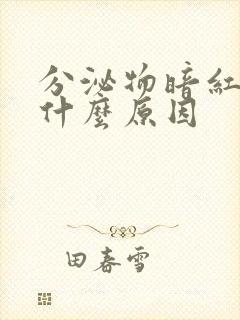 分泌物暗红色是什么原因