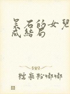 吴石的女儿吴学成结局