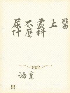 尿不尽上医院看什么科