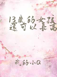 13岁的女孩子还可以长高吗