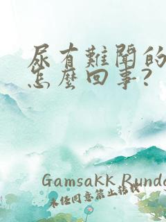 尿有难闻的味道怎么回事?