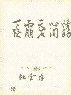 下雨天心情不好发朋友圈的句子