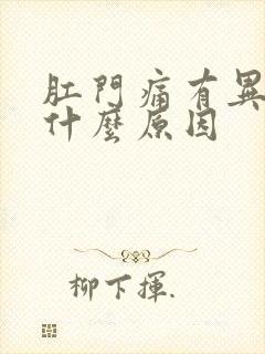 肛门痛有异物感什么原因