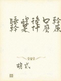 睡醒后口干喉咙干是什么原因