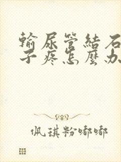 输尿管结石小肚子疼怎么办