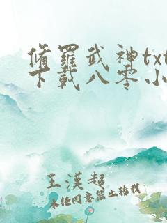 修罗武神txt下载八零小说